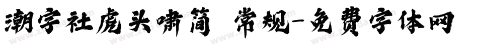 潮字社虎头啸简 常规字体转换